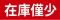 在庫僅少.jpg